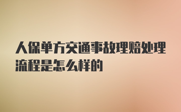 人保单方交通事故理赔处理流程是怎么样的