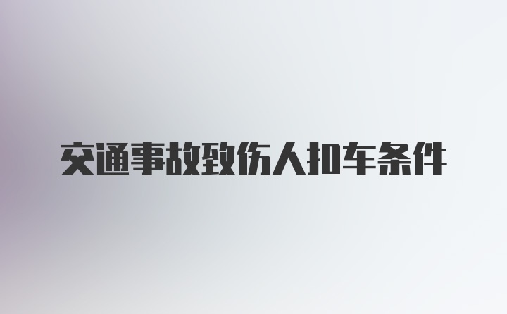 交通事故致伤人扣车条件