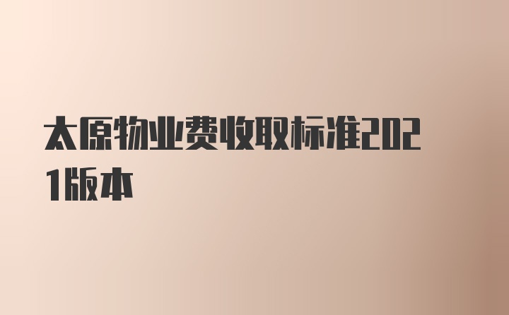 太原物业费收取标准2021版本