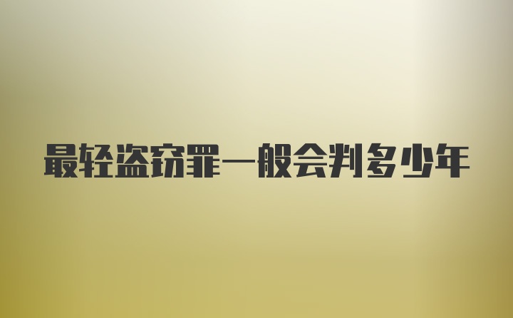 最轻盗窃罪一般会判多少年