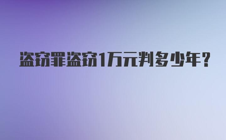 盗窃罪盗窃1万元判多少年？