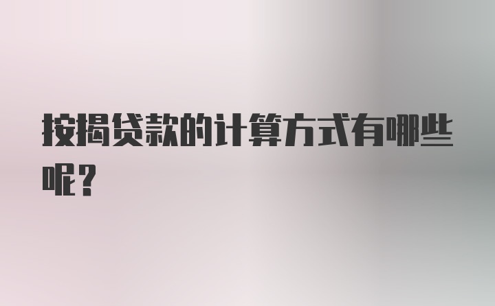 按揭贷款的计算方式有哪些呢？