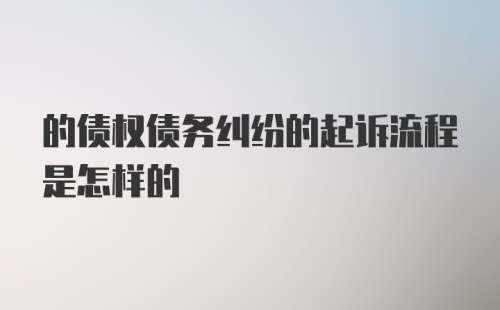 的债权债务纠纷的起诉流程是怎样的