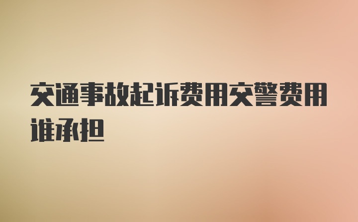 交通事故起诉费用交警费用谁承担