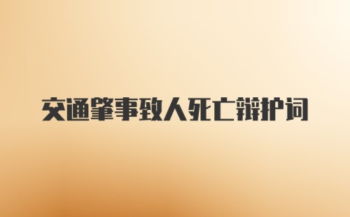 交通肇事致人死亡辩护词