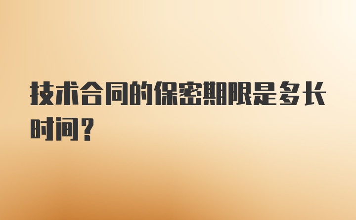 技术合同的保密期限是多长时间？