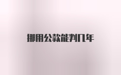 挪用公款能判几年