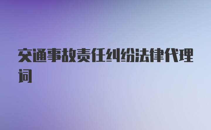 交通事故责任纠纷法律代理词