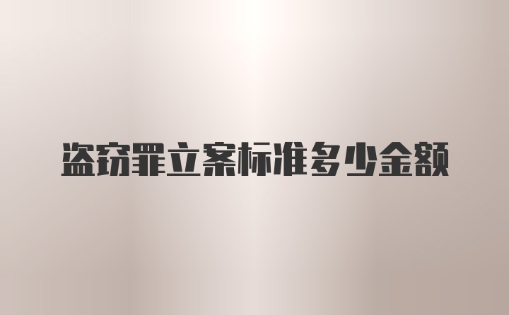 盗窃罪立案标准多少金额