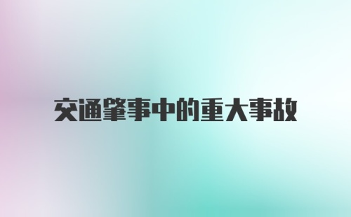 交通肇事中的重大事故