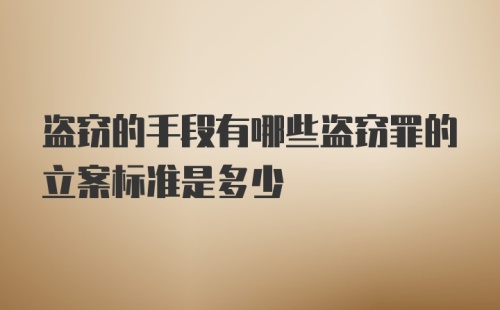 盗窃的手段有哪些盗窃罪的立案标准是多少