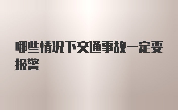 哪些情况下交通事故一定要报警