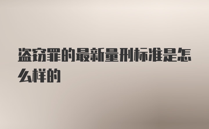 盗窃罪的最新量刑标准是怎么样的