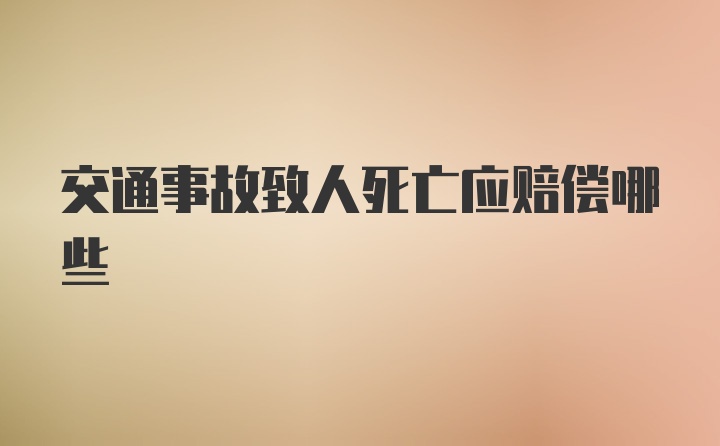 交通事故致人死亡应赔偿哪些