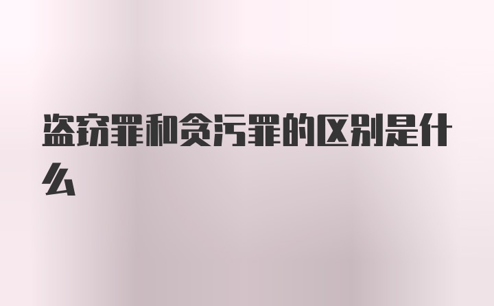 盗窃罪和贪污罪的区别是什么