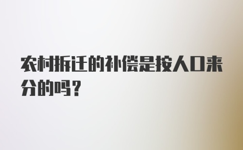 农村拆迁的补偿是按人口来分的吗？