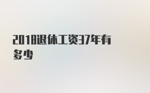 2018退休工资37年有多少