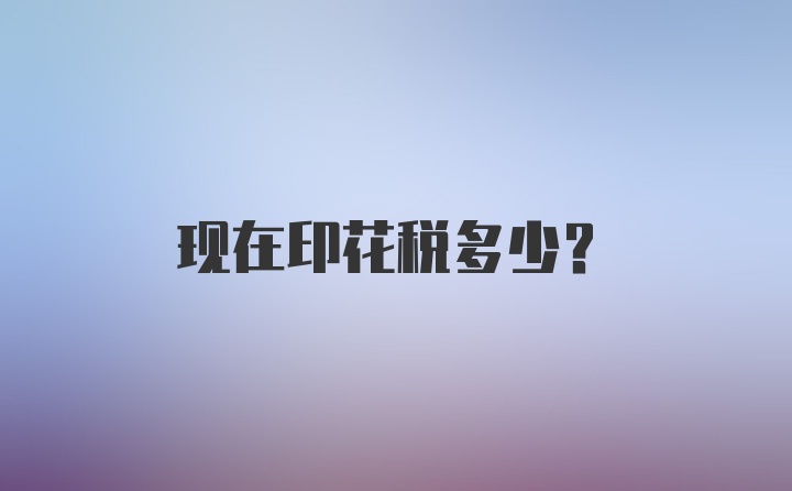 现在印花税多少？