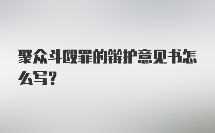 聚众斗殴罪的辩护意见书怎么写？