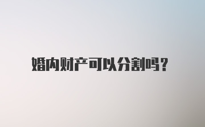 婚内财产可以分割吗?