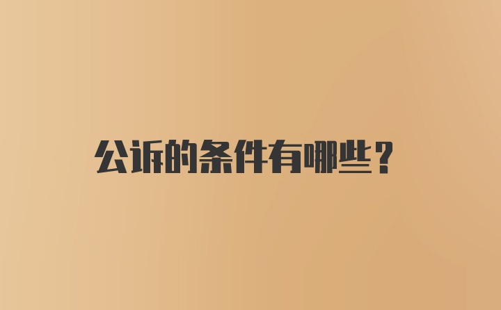 公诉的条件有哪些？