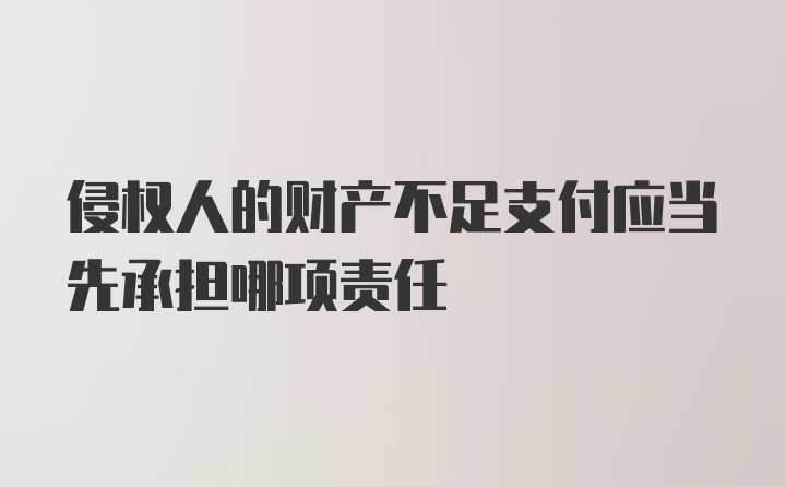 侵权人的财产不足支付应当先承担哪项责任