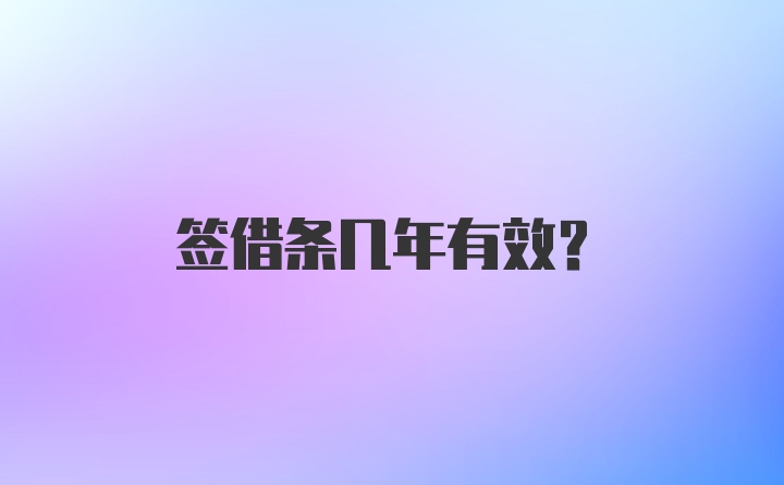 签借条几年有效？