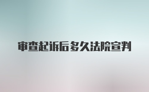 审查起诉后多久法院宣判