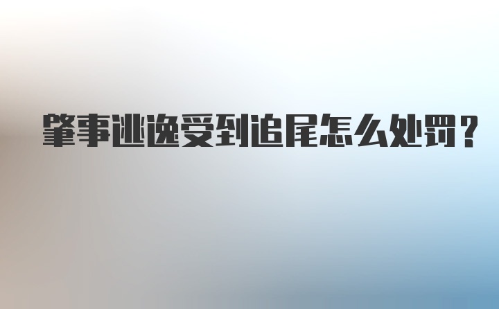 肇事逃逸受到追尾怎么处罚？