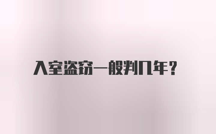 入室盗窃一般判几年？