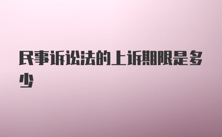 民事诉讼法的上诉期限是多少