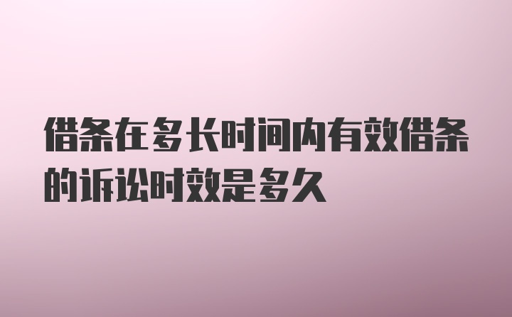 借条在多长时间内有效借条的诉讼时效是多久