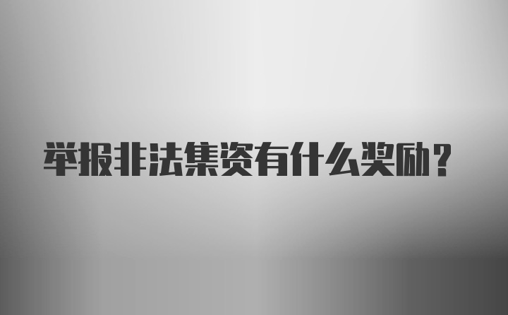 举报非法集资有什么奖励？