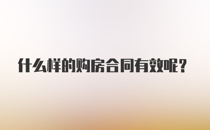 什么样的购房合同有效呢？