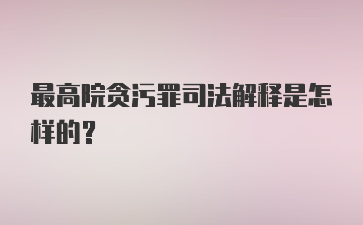 最高院贪污罪司法解释是怎样的？