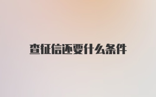 查征信还要什么条件