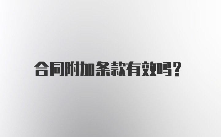 合同附加条款有效吗？