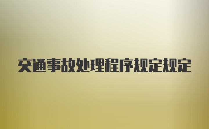 交通事故处理程序规定规定