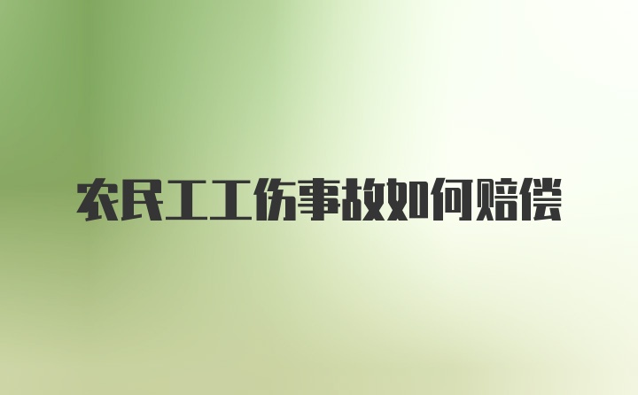 农民工工伤事故如何赔偿