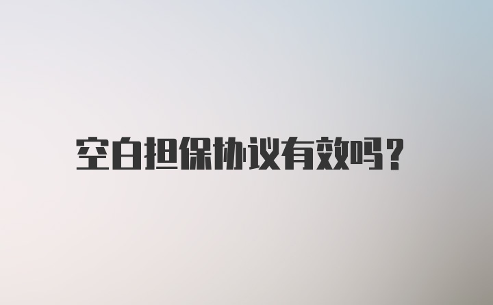 空白担保协议有效吗?