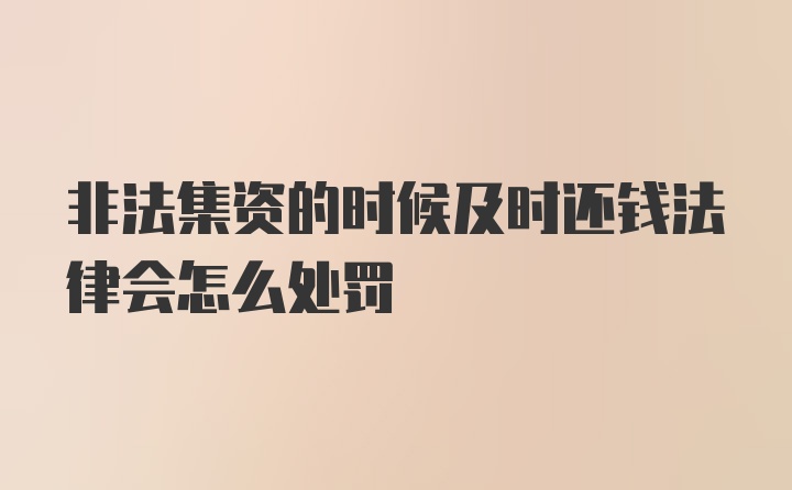 非法集资的时候及时还钱法律会怎么处罚