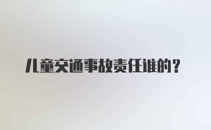 儿童交通事故责任谁的？