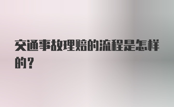 交通事故理赔的流程是怎样的？