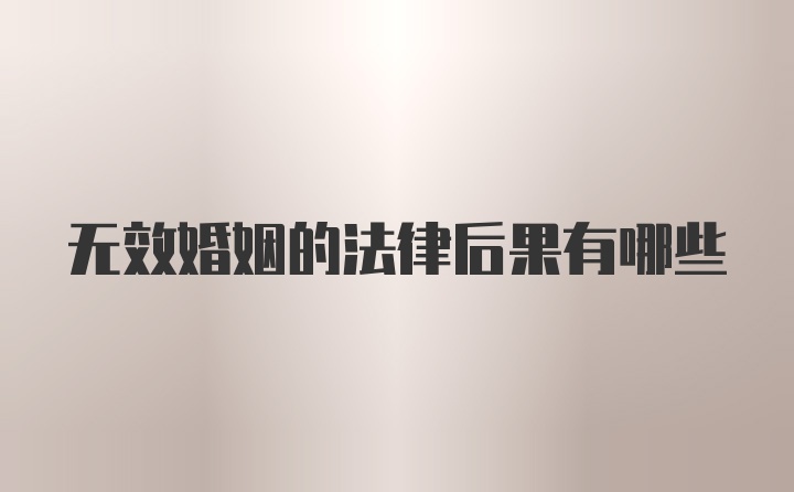 无效婚姻的法律后果有哪些