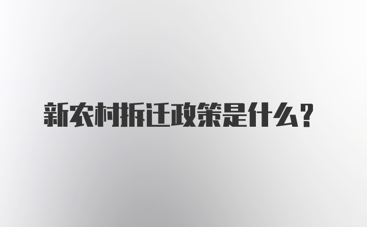 新农村拆迁政策是什么？