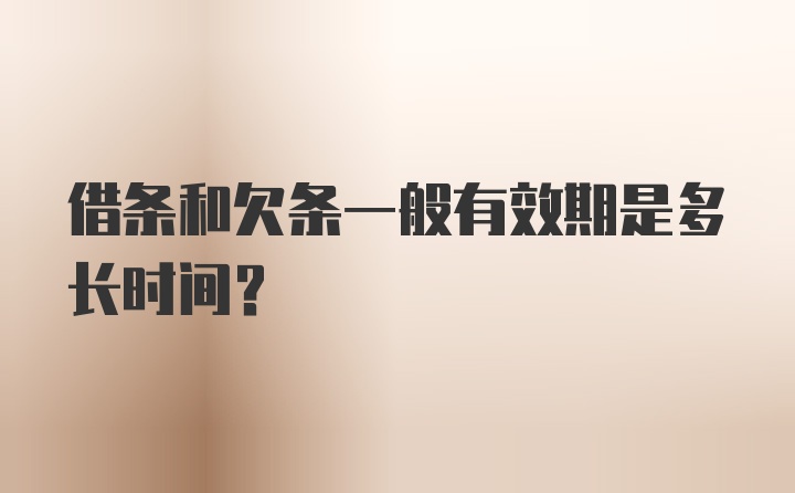 借条和欠条一般有效期是多长时间？