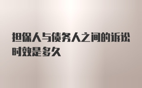 担保人与债务人之间的诉讼时效是多久