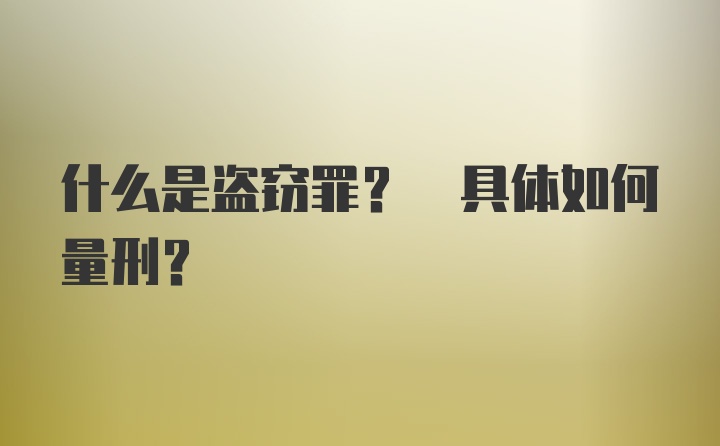 什么是盗窃罪? 具体如何量刑?