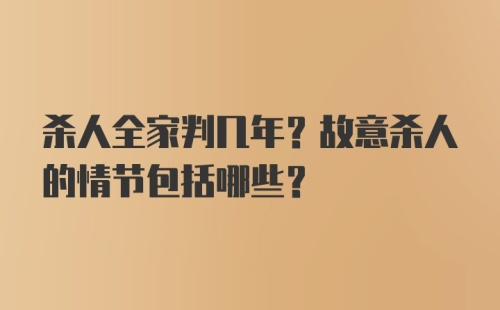 杀人全家判几年？故意杀人的情节包括哪些？