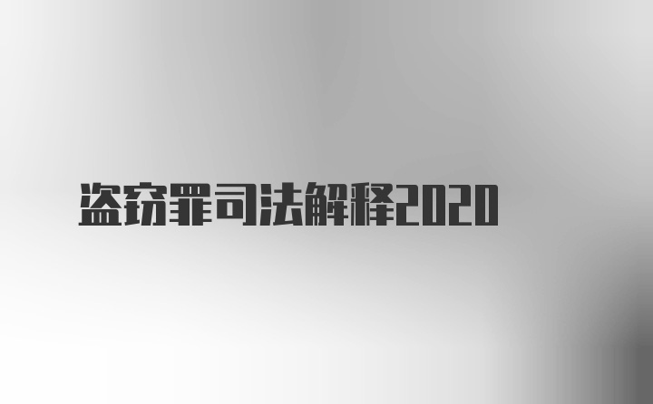 盗窃罪司法解释2020